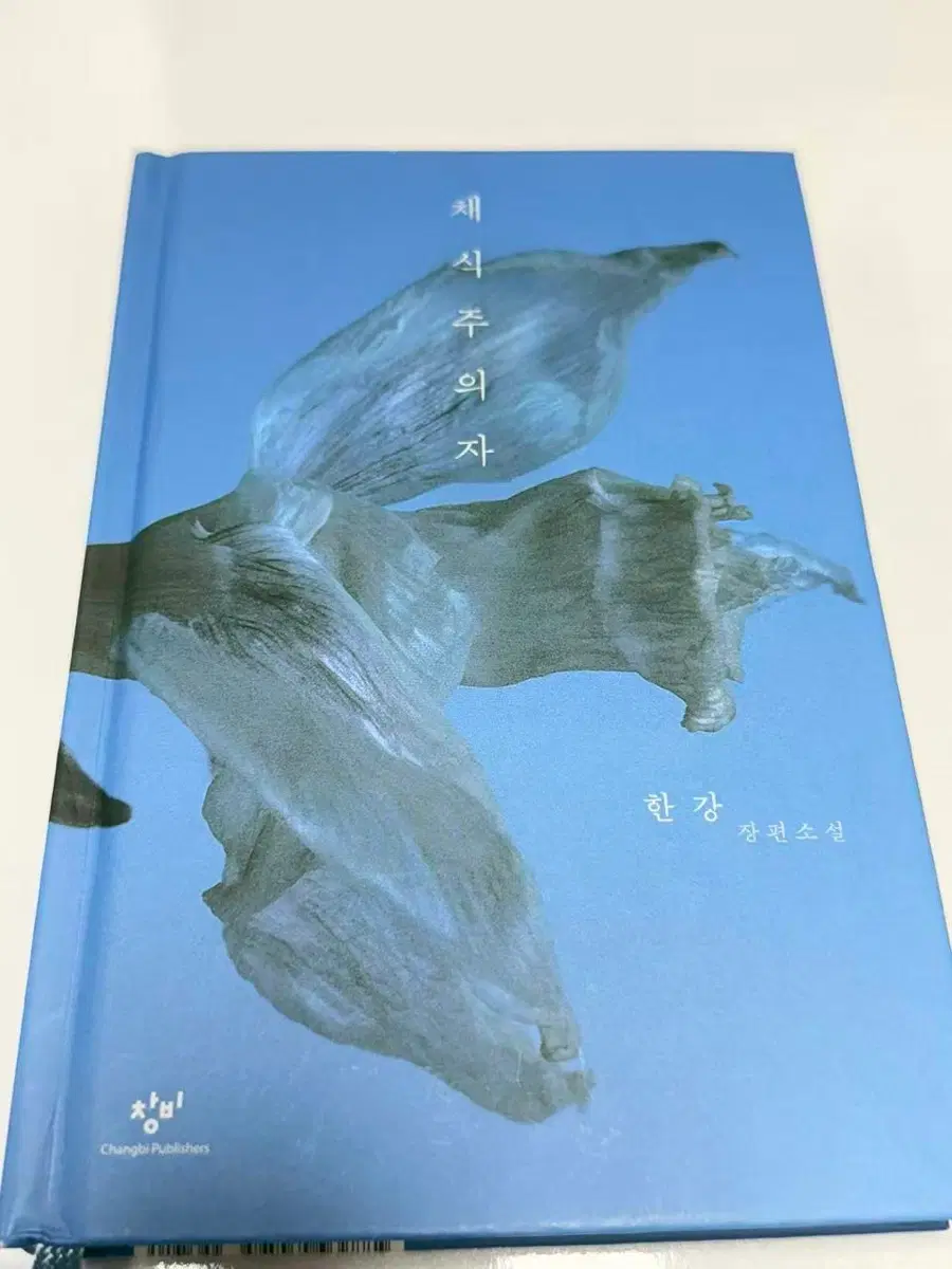 채식주의자[한강 저자]