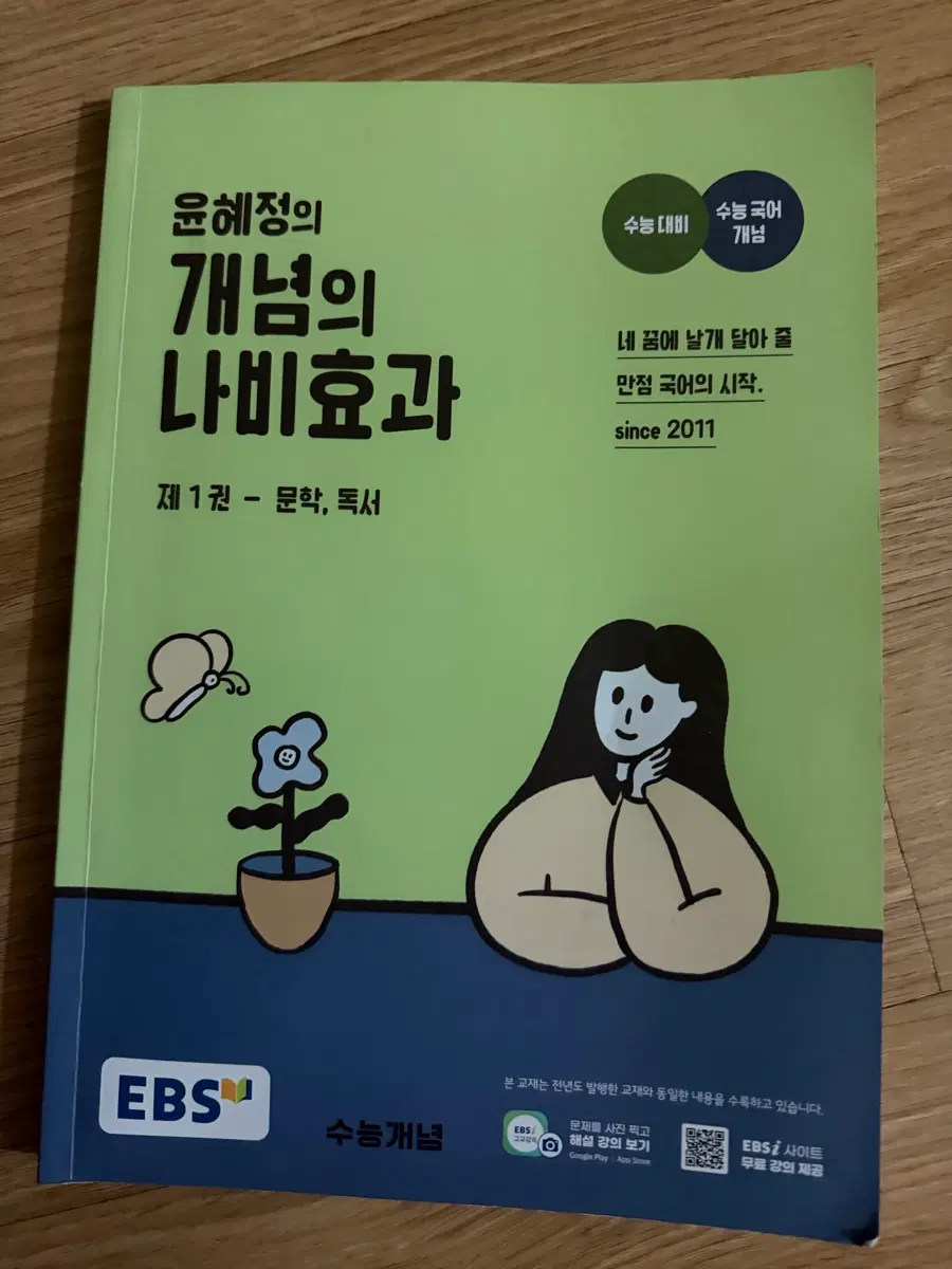 본책+워크북 윤혜정 개념의 나비효과 제1권 문학 제2권 화법과 작문 언어와 매체 워크북