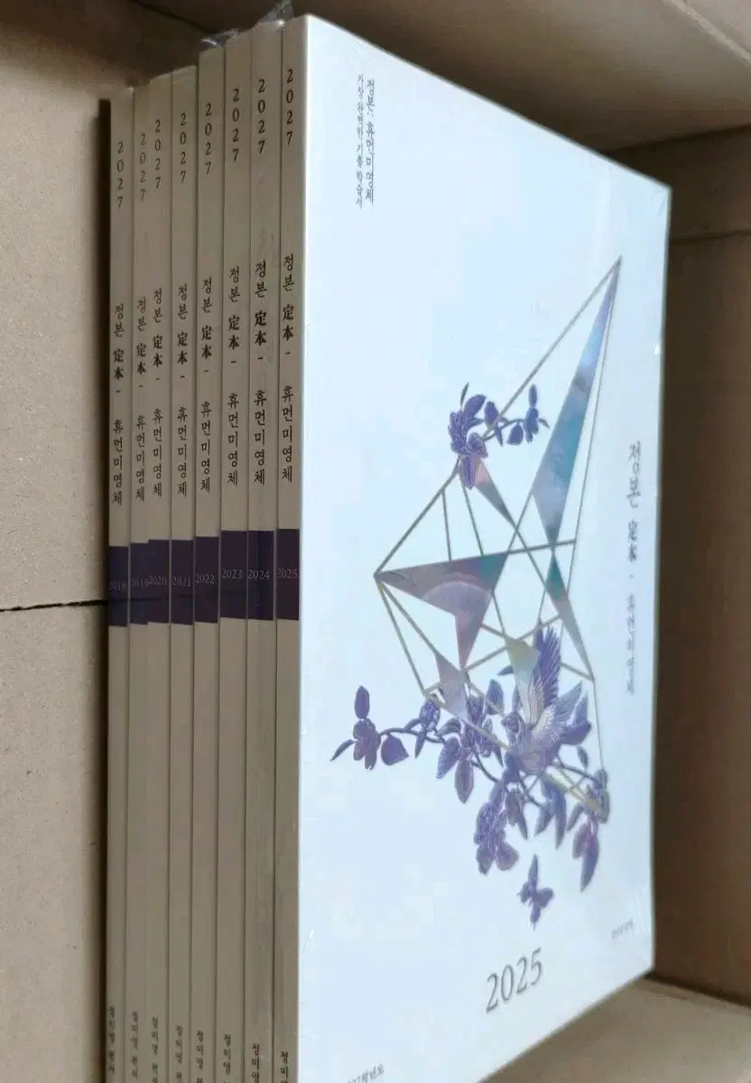 2027 시대인재 유신 정미영 정본 휴먼미영체 일괄판매