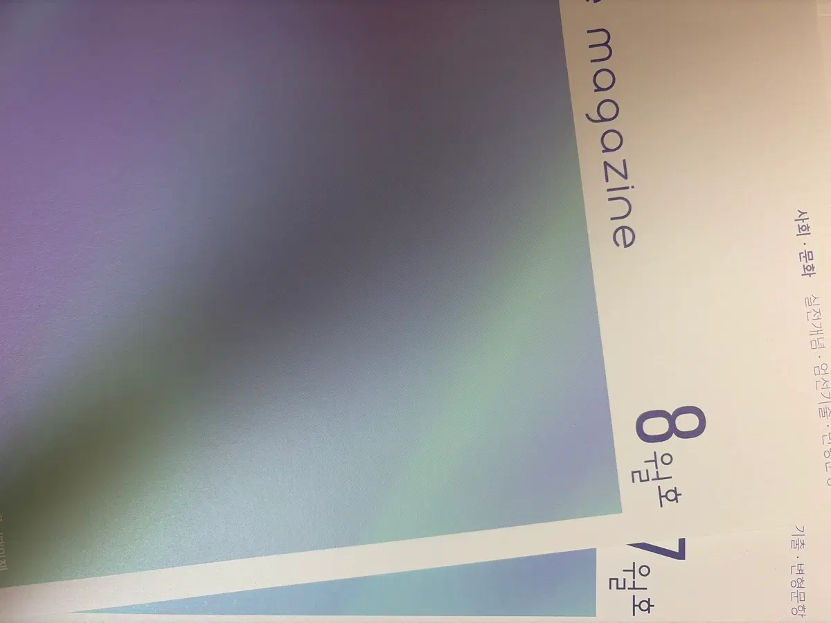 시대인재 테이블매거진 7,8월호(사문)