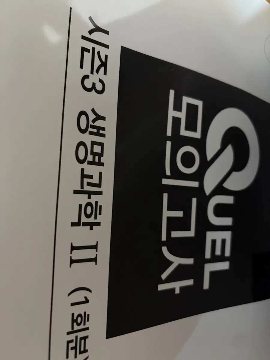 일괄) 생명과학2 생2 더프 퀄 quel 모의고사 수특 수능특강 2025 2026 실모 실전 모의고사 문제지 평가원 실물 모의고사 uaa 기해분