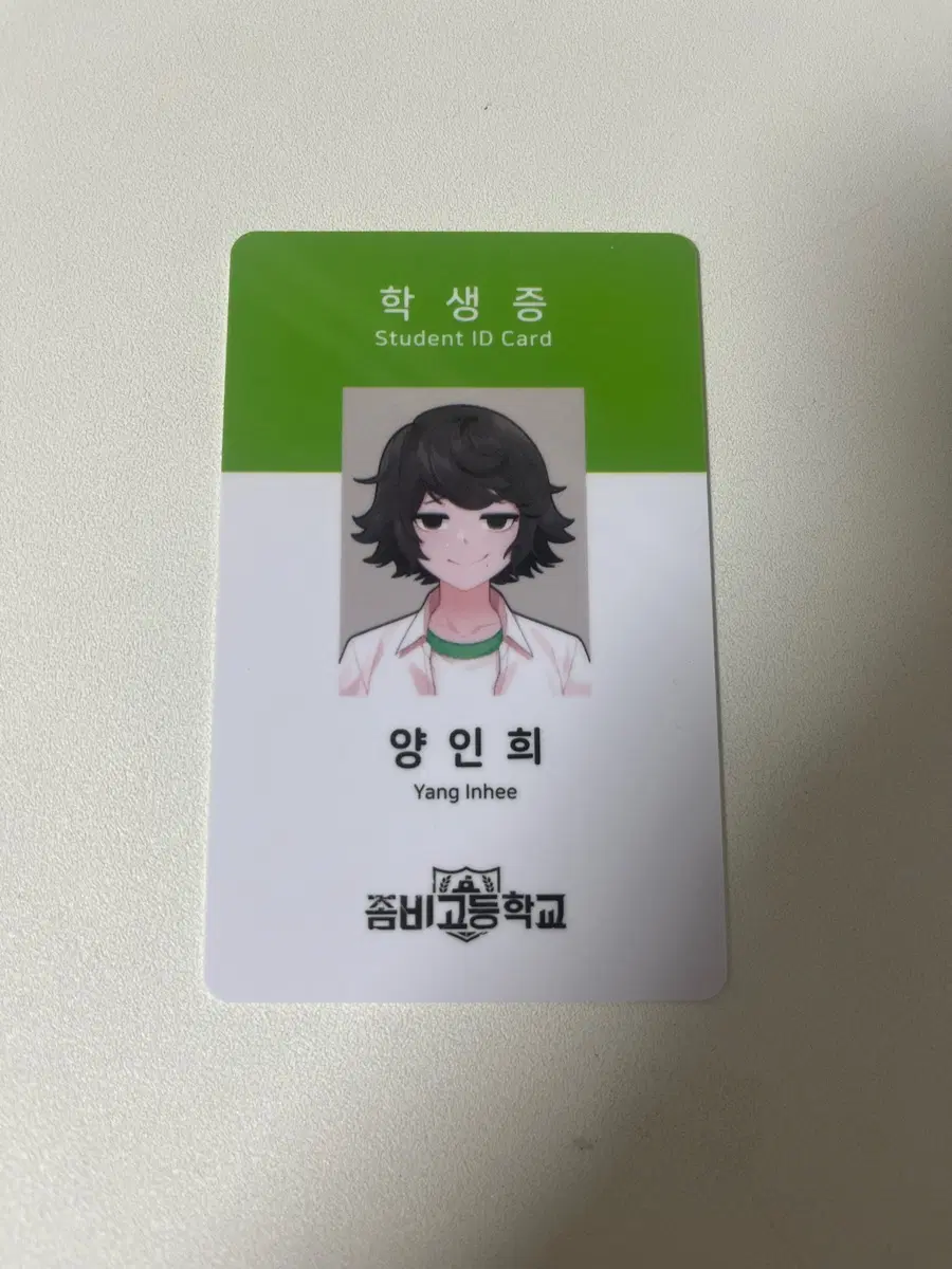좀비고등학교 양인희 학생증