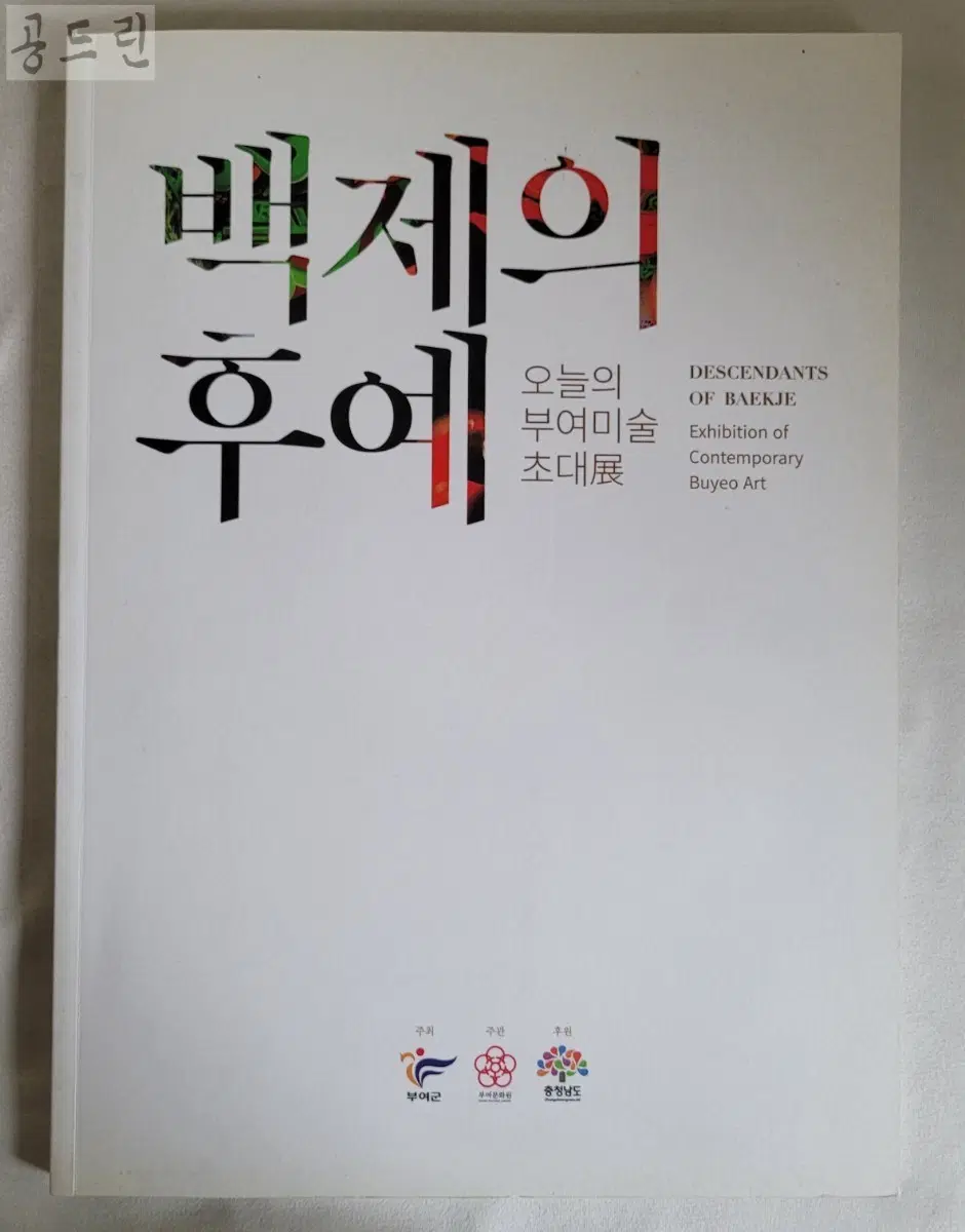 백제의 후예 <오늘의 부여미술 초대전>
