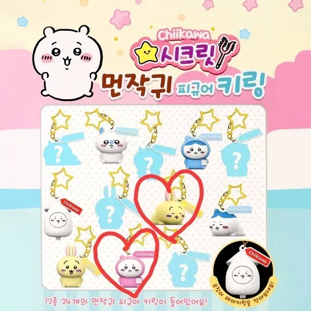 시크릿 먼작귀 피규어 키링 치이카와 우사기 일괄