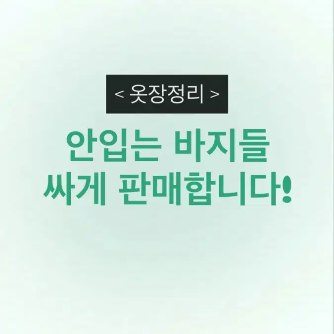 옷장정리) 바지 싸게 판매합니다!