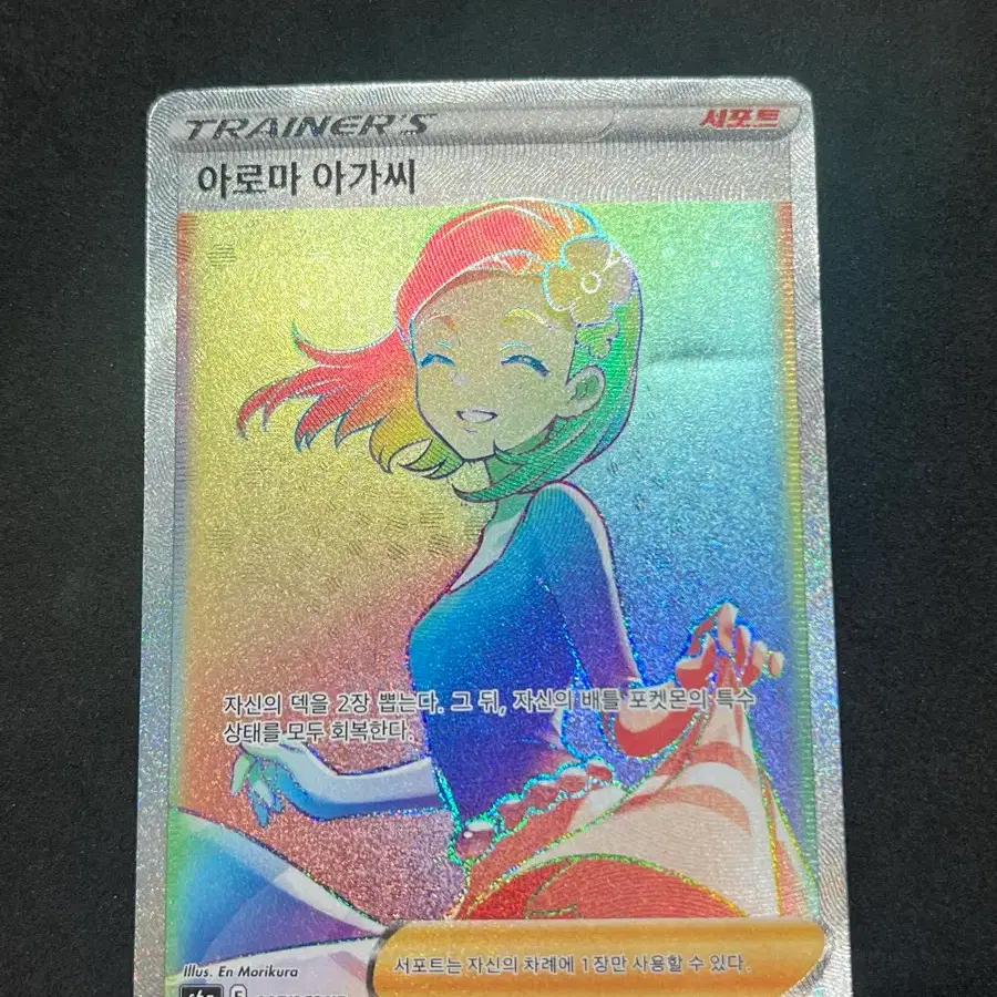포켓몬카드 아로마아가씨 HR 판매합니다