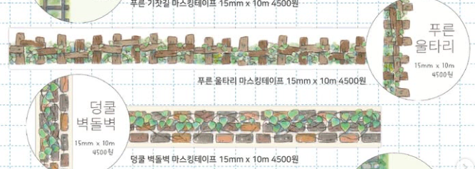 꼬순도순 (푸른 울타리, 덩쿨 벽돌벽) 마테띵 15mm