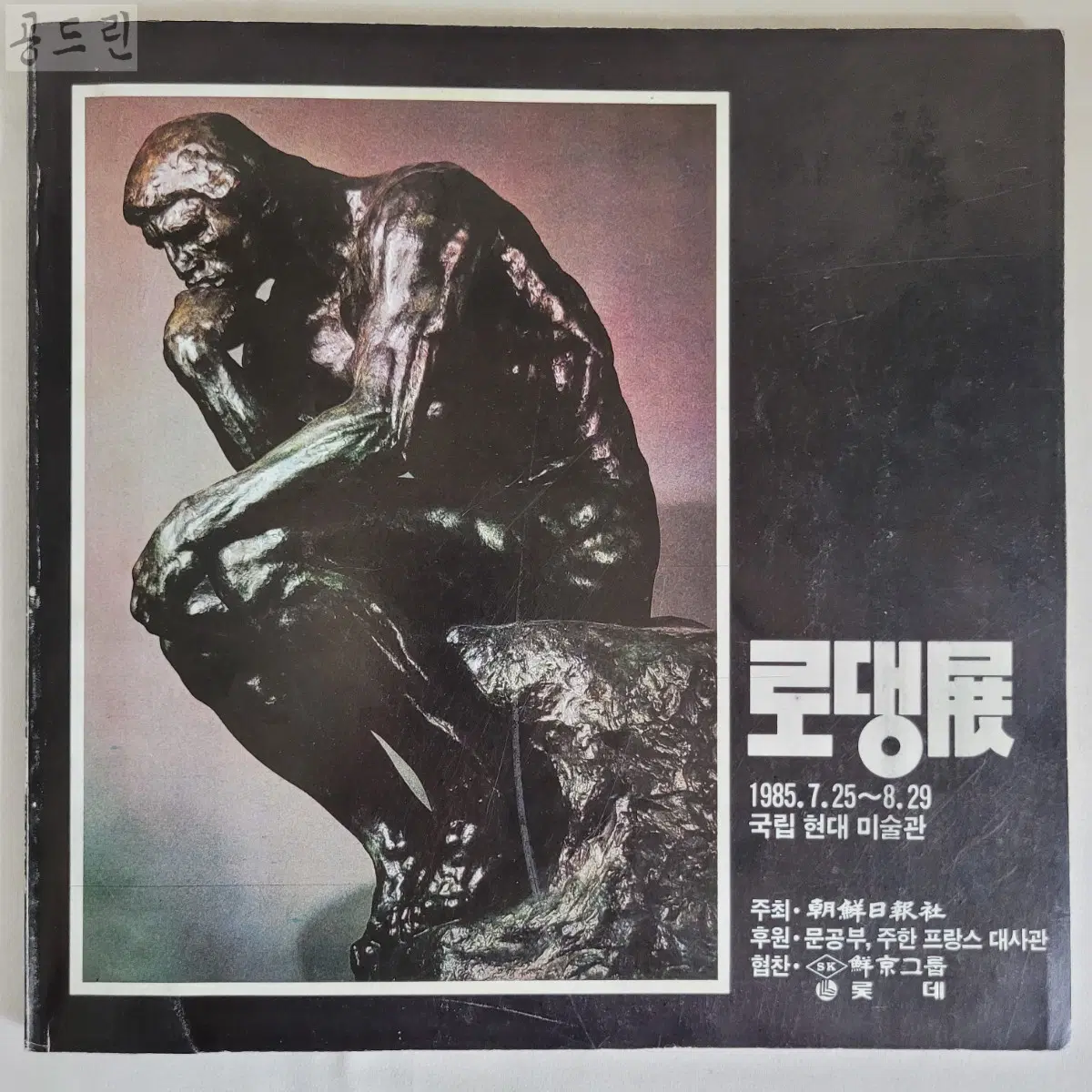 로댕전/1985년 / 국립현대미술관