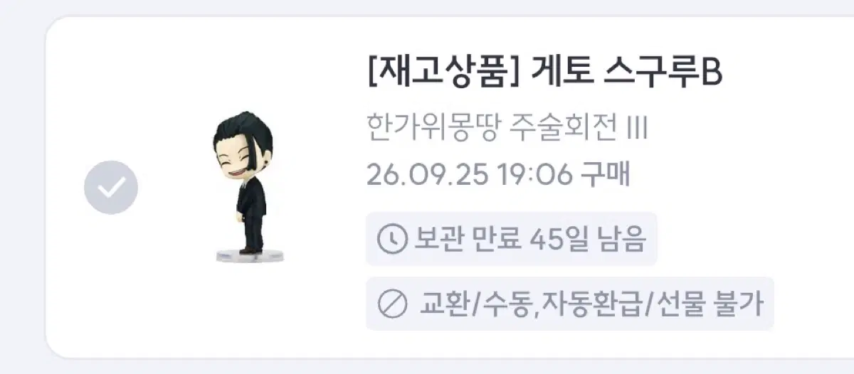주술회전 게토 스구루B 피규어 가챠