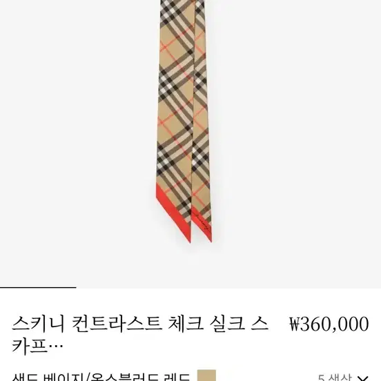 버버리 스키니 컨트라스트 체크 실크 스카프