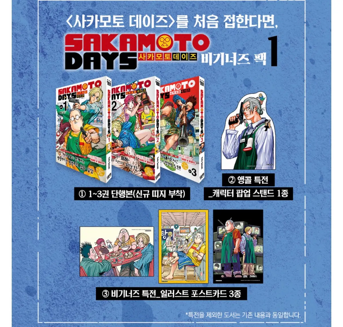 사카모토데이즈 사카데이 비기너즈팩 1,2 20,21 양도