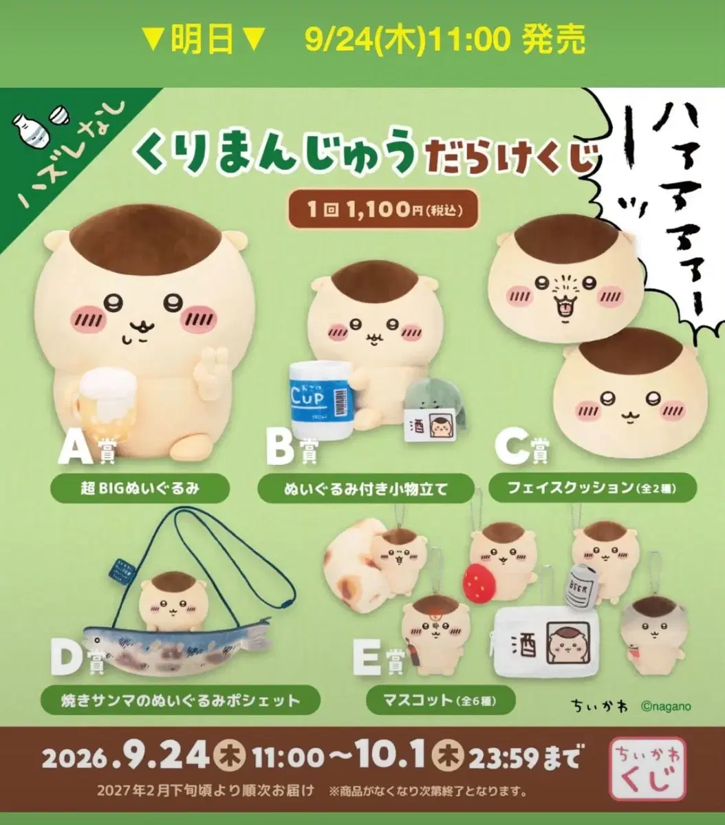 치이카와 쿠리만쥬 쿠지 E상