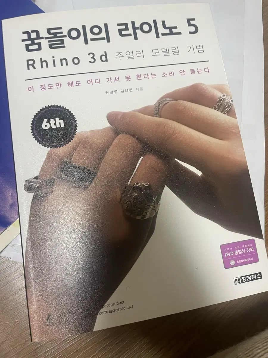 꿈돌이의 라이노 5 Rhino 3d 주얼리 모델링 기법 DVD 포함