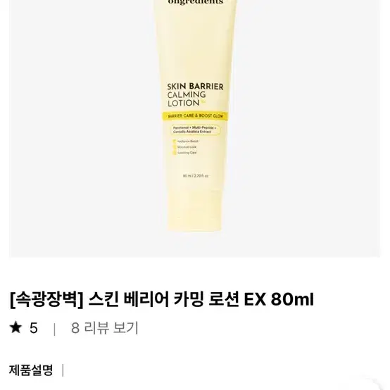 ongredients 스킨 베리어 카밍 로션 EX 80ml 새상품