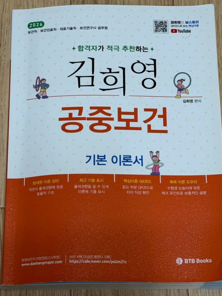 (새제품)김희영 공중보건 기본 이론서 2026