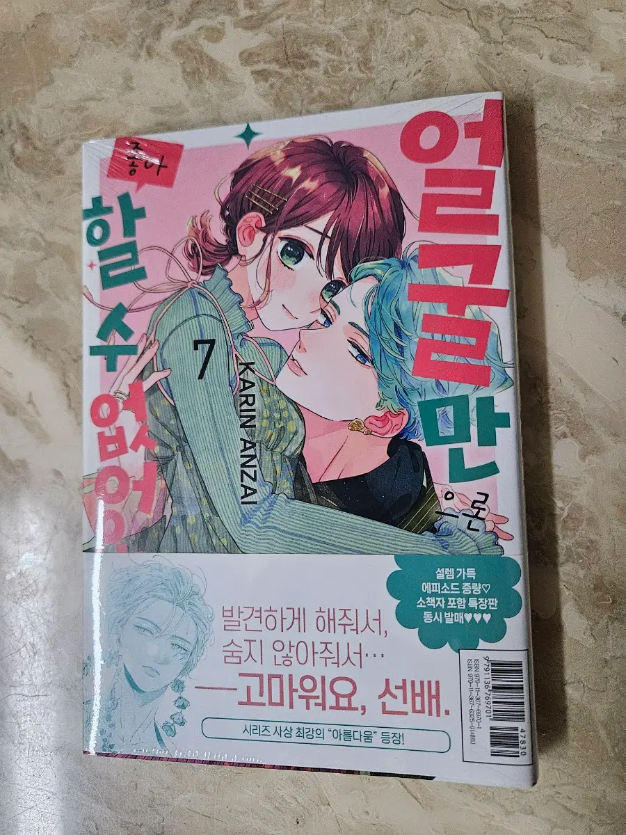 미개봉 초판 얼굴만으론 좋아할수없어요