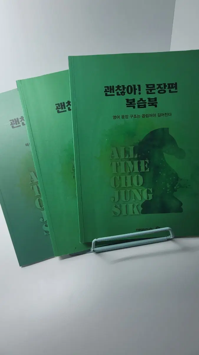 메가스터디 괜찮아 문장편 (메인북/복습북/워크북)