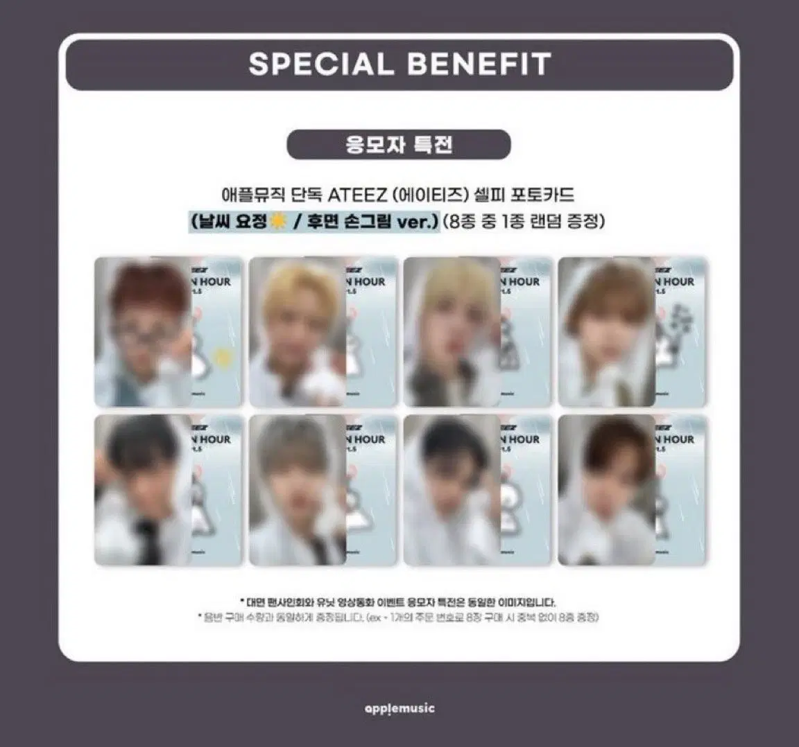 에이티즈 애플뮤직 날씨요정 미공포 세트 양도
