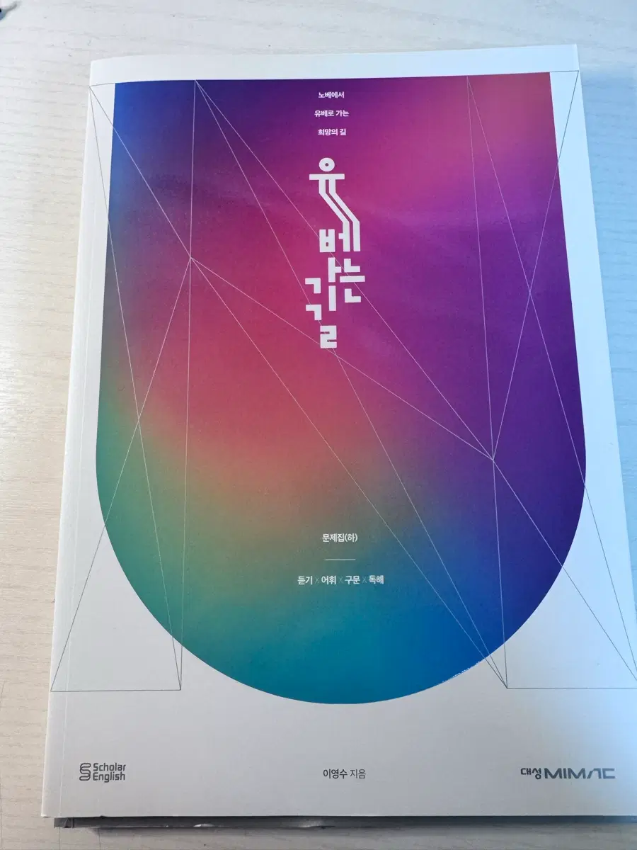 이영수 유베가는길 새 책 (하)