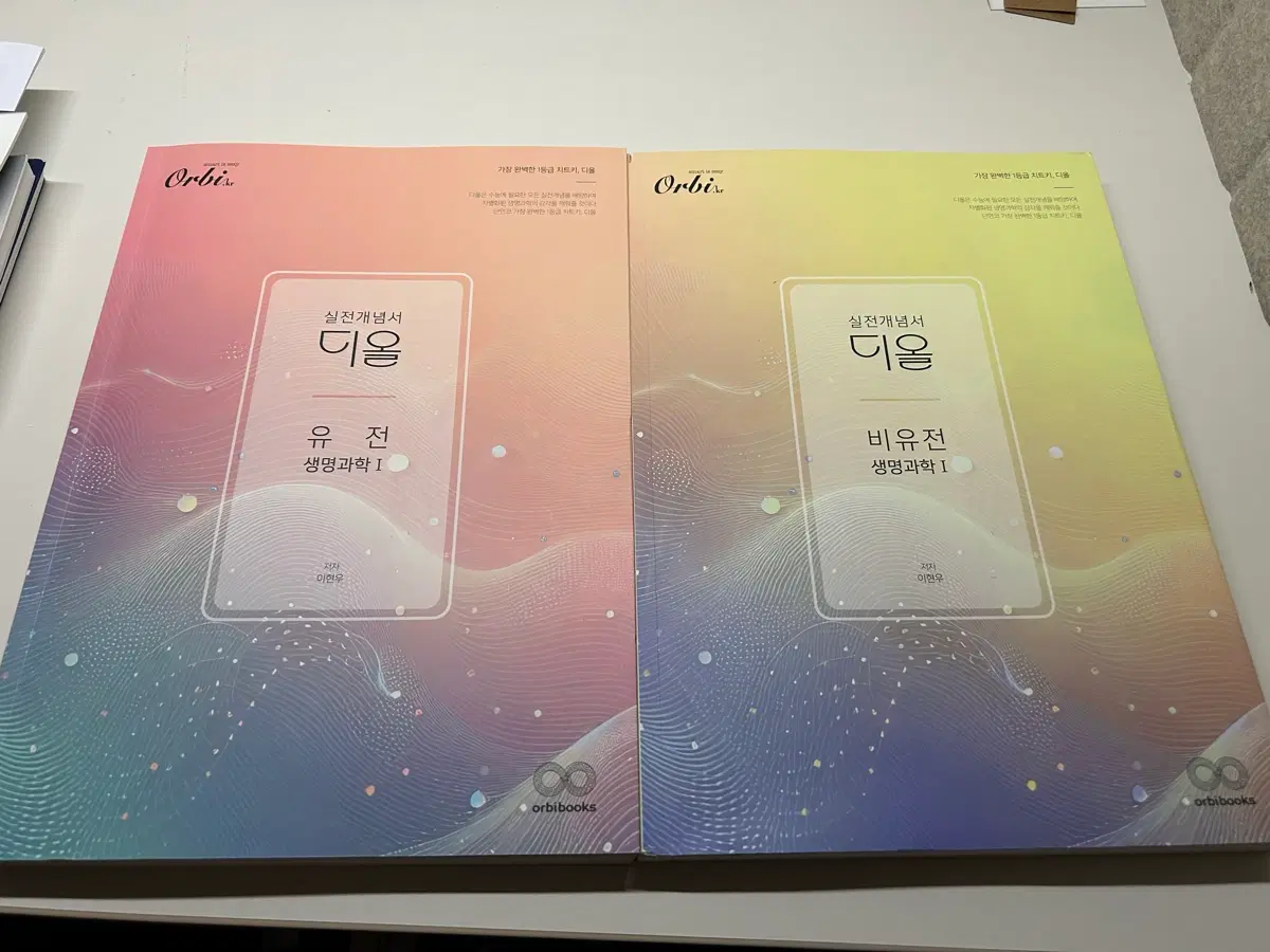 오르비 디올 생명 실전개념서 새책