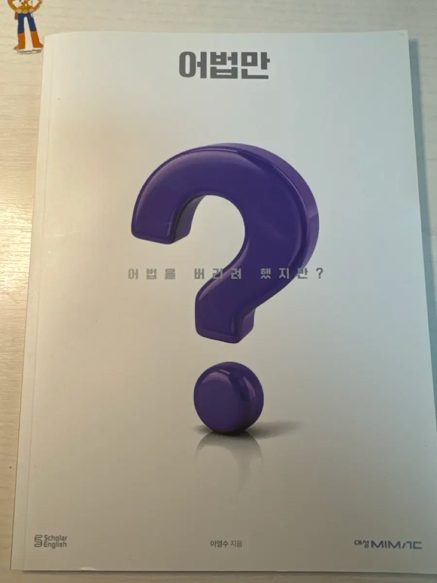 2026 이영수 어법만 새책