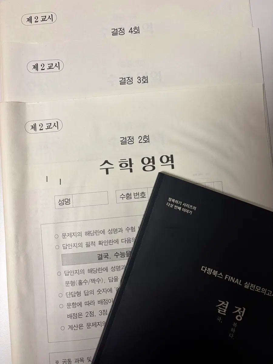 한석원 4의 규칙 수2 & 결정모의고사