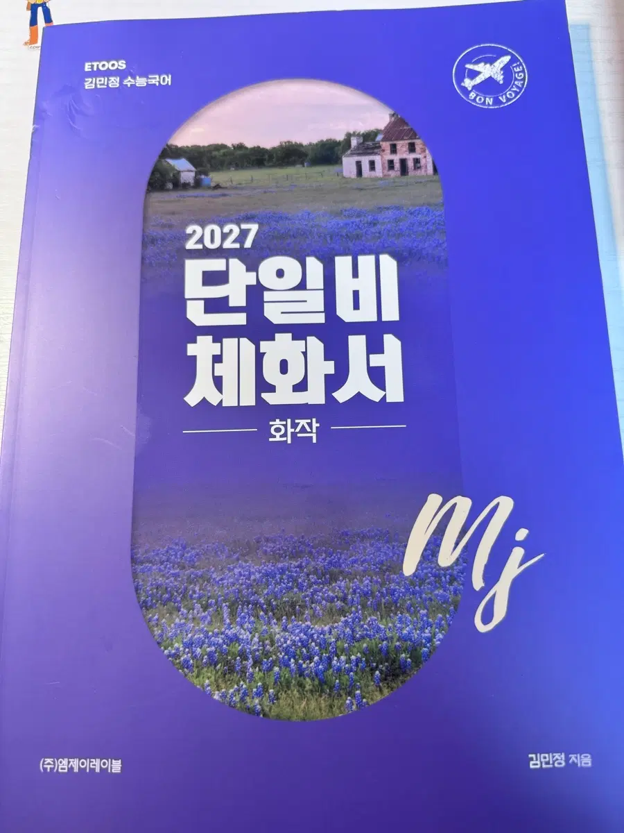 2027 김민정 단일비 화작 체화서 새책
