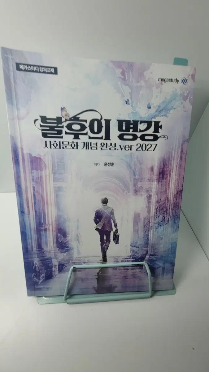 메가스터디 불후의 명강 사문책입니다