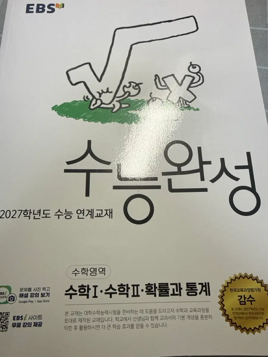 EBS 수능완성 수학1,2,확률과통계 2027학년도 교재 (새상품)
