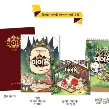 놀러와마이홈 단행본 (캘린더 구해요)
