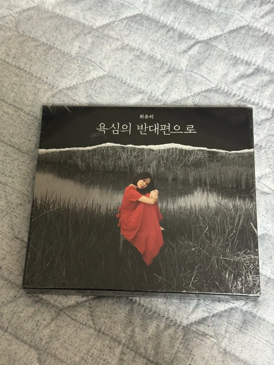 최유리 욕심의 반대편으로CD(미개봉)