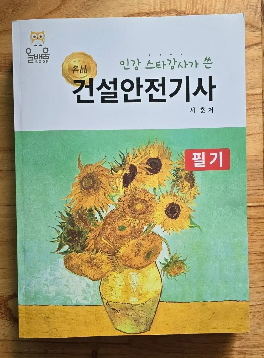 올배움 건설안전기사 필기 서훈저