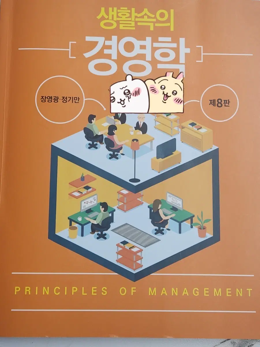 생활속의 경영학  8판