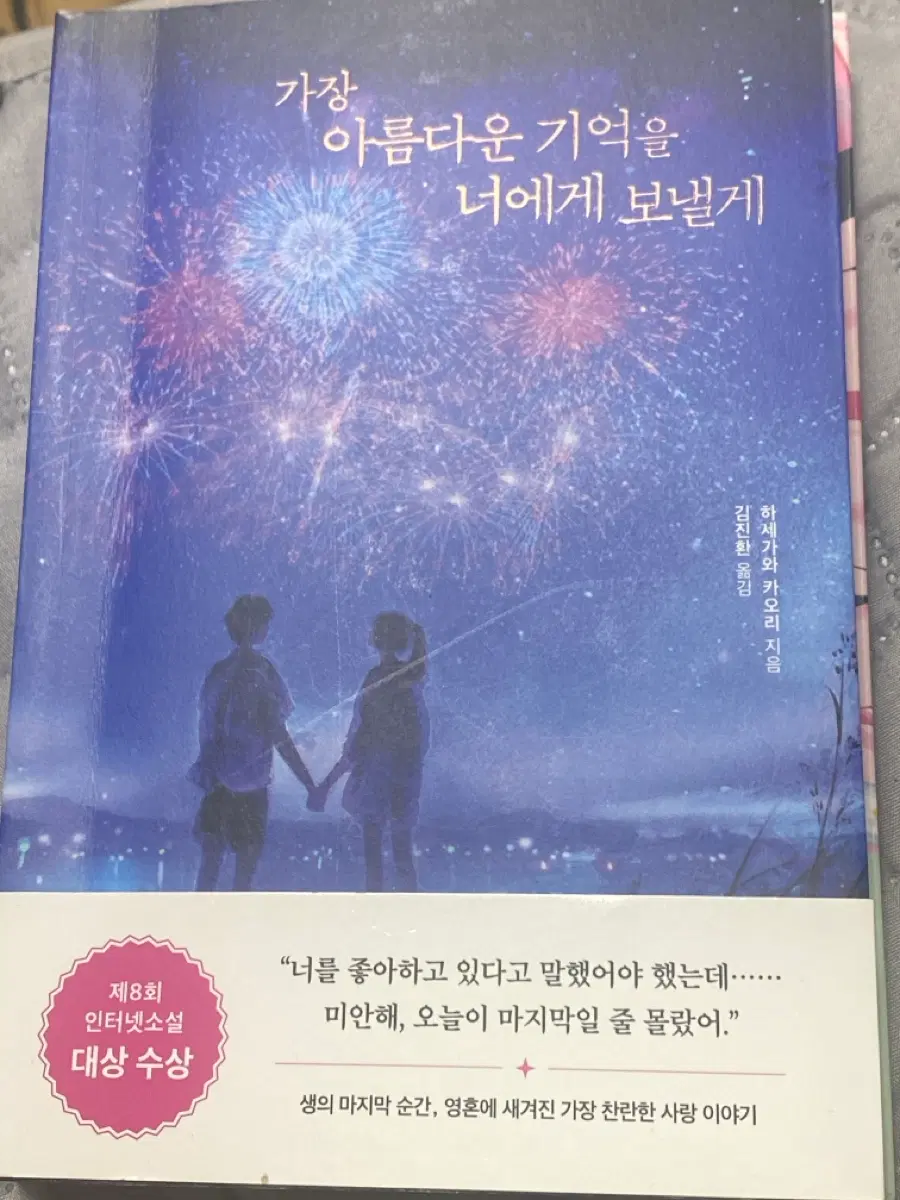 가장 아름다운 기억을 너에게 보낼게 책 팝니당