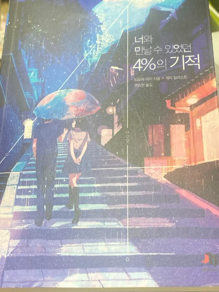 너와 만날 수 있었던 4%의 기적 팝니당