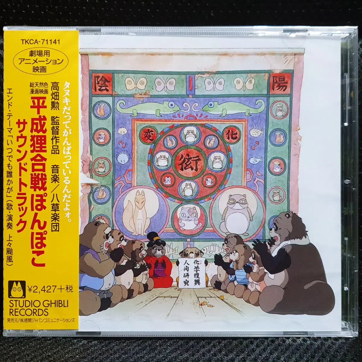 지브리 폼포코 너구리 대작전 OST CD 미개봉 신품