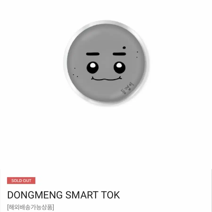 엔플라잉 서동성 동멩이 스마트 그립톡