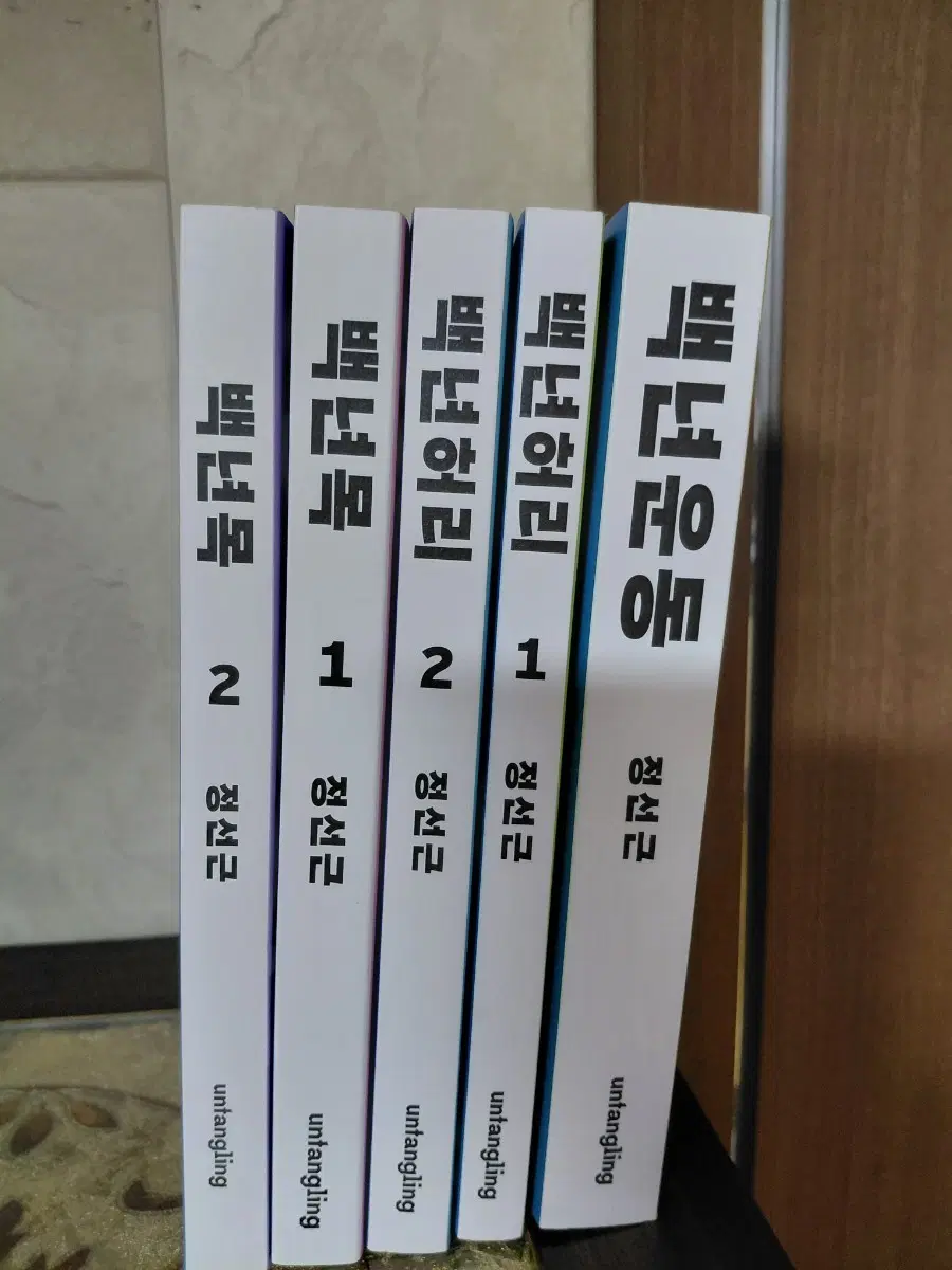 정선근 백년목 백년허리 백년운동