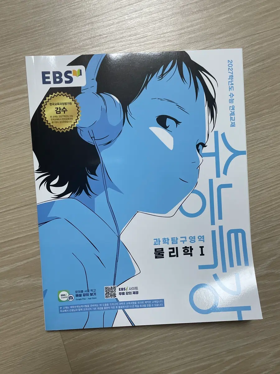 2027 물리1 수능특강
