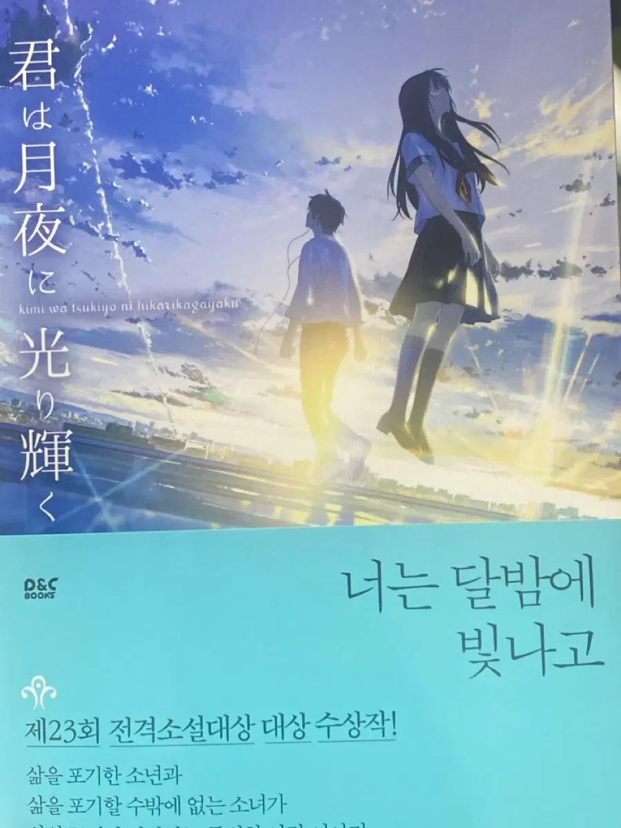 너는 달밤에 빛나고 책 팝니다ㅇ