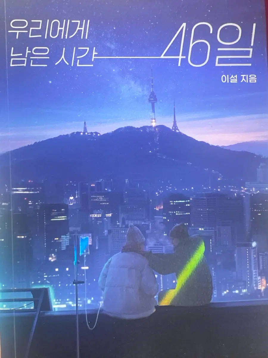 우리에게 남은 시간 46일 책 팝니당