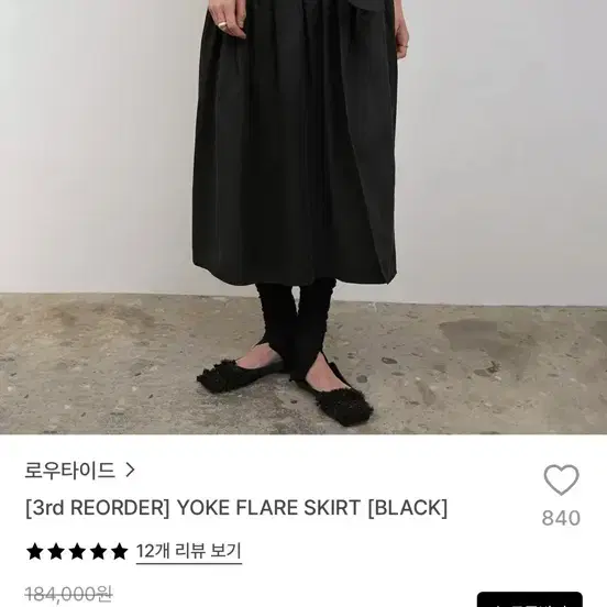 로우타이드 YOKE FLARE SKIRT [BLACK]