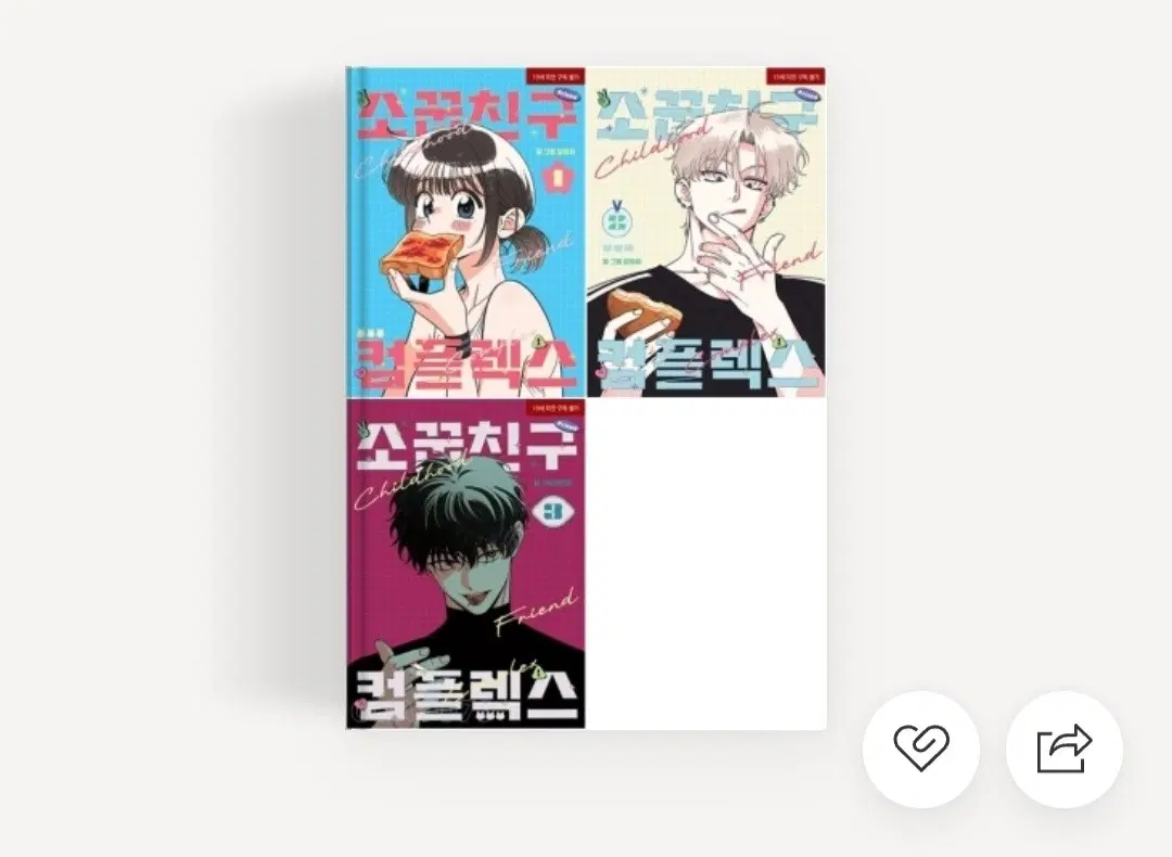 소꿉친구 컴플렉스 책 구해용