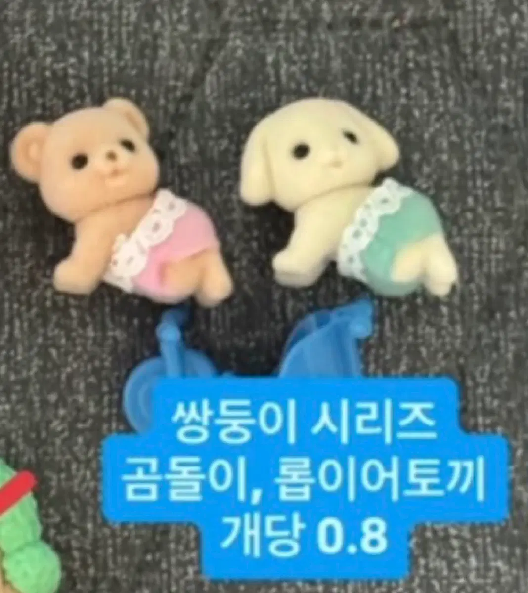 실바니안 쌍둥이 시리즈 엎드린 곰돌이 롭이어토끼 일괄