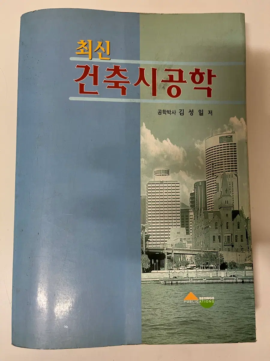 최신 건축시공학 (김성일 저)