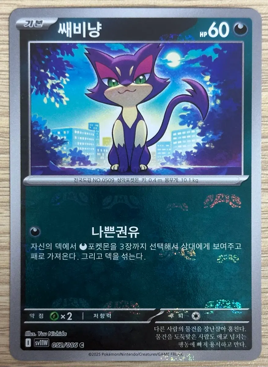 포켓몬 카드 쌔비냥 sv11W 052/086 마스터볼
