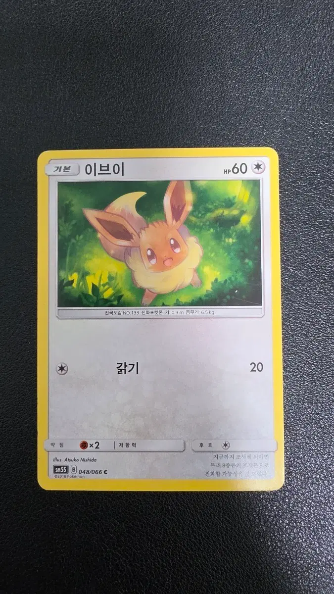 포켓몬 카드 이브이 sm5s 048/066 C