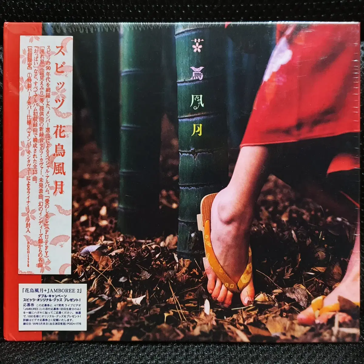 스피츠 Spitz 카쵸오후우게츠 CD 초회한정 미개봉 신품