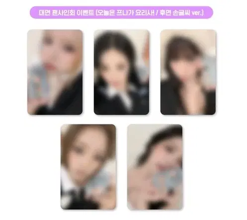 프로미스나인 애플뮤직 대면 미공포 세트