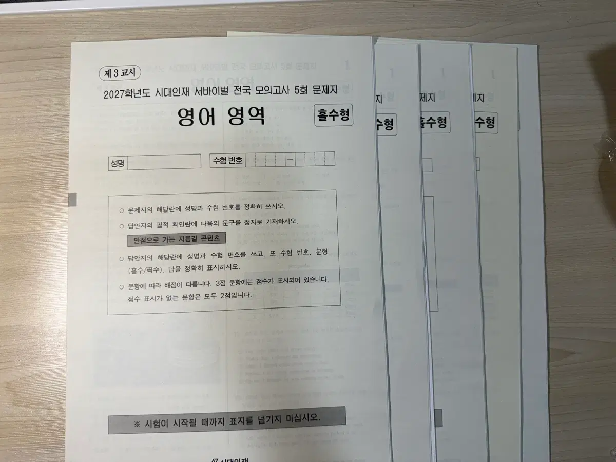 2027학년도 시대인재 영어 서바이벌 전국 모의고사 5~11,13회